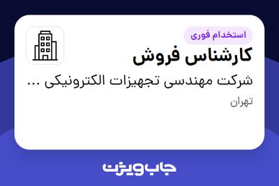  استخدام کارشناس فروش در شرکت مهندسی تجهیزات الکترونیکی استاره