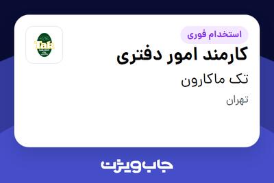  استخدام کارمند امور دفتری - خانم در تک ماکارون