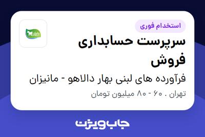  استخدام سرپرست حسابداری فروش - آقا در فرآورده های لبنی بهار دالاهو - مانیزان
