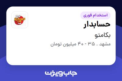  استخدام حسابدار - خانم در بکامتو