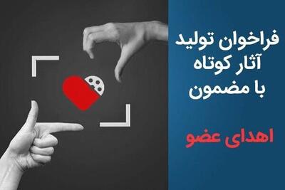  با سینمای کوتاه، فرهنگ اهدای عضو را ترویج کنیم/ فراخوان تولید فیلم کوتاه با موضوع اهدای عضو