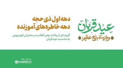  رهبر شهید‌ انقلاب: دهه اول ذی‌الحجه دهه خاطره‌ها است