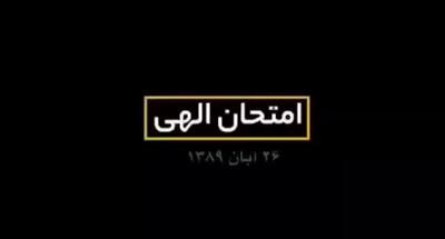  امتحان الهی