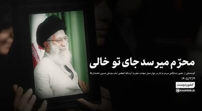  محرم می‌رسد جای تو خالی