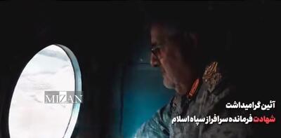  مراسم بزرگداشت معمار امنیت پایدار ایران، شهید سرافراز سپهبد محمد پاکپور
