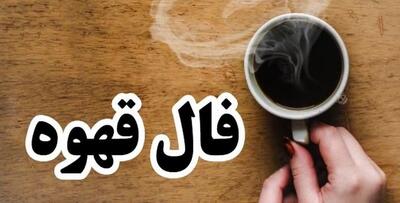  فال قهوه روزانه چهارشنبه ۶ خرداد ماه ۱۴۰۵