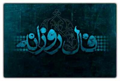  فال روزانه واقعی چهارشنبه ۶ خرداد ۱۴۰۵