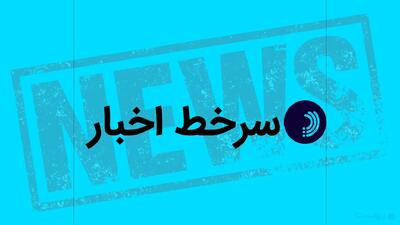  سرخط اخبار/ ۶ خرداد ۱۴۰۵ - پیوست