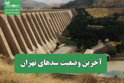  آخرین وضعیت سدهای تهران
