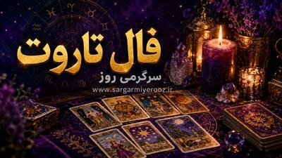  فال تاروت امروز | فال تاروت روزانه پنجشنبه 7 خرداد ماه