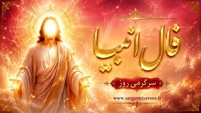  فال انبیا امروز | فال انبیا روزانه پنجشنبه 7 خرداد ماه