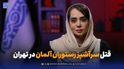  قتل سرآشپز رستوران آلمان در تهران