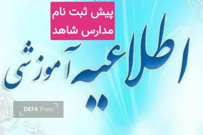  پیش‌ثبت‌نام پایه اول مدارس شاهد در استان قزوین آغاز شد