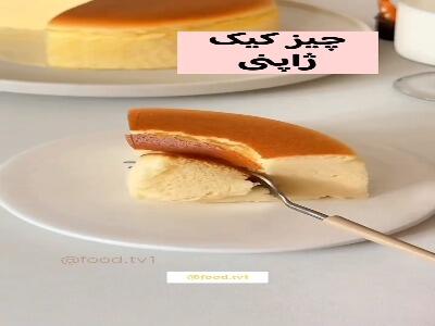  چیز کیک ژاپنی خوشمزه و ساده