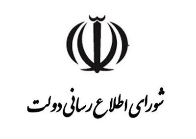  بیانیه شورای اطلاع رسانی دولت درباره اتصال اینترنت/ انتقاد از کارشکنی صدا و‌ سیما