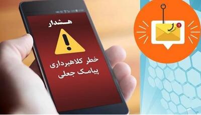  هشدار جدی درباره موج جدید پیامک‌های جعلی