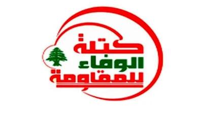  فراکسیون پارلمانی حزب‌الله: دولت لبنان از مواضع حمایتی ایران بهره ببرد