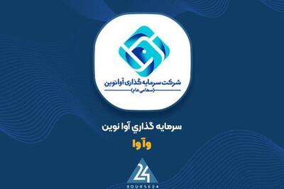  تغییرات پرتفوی «وآوا» در اردیبهشت ماه