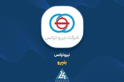  رشد 13 درصدی فروش «بنیرو» در دو ماهه نخست 1405