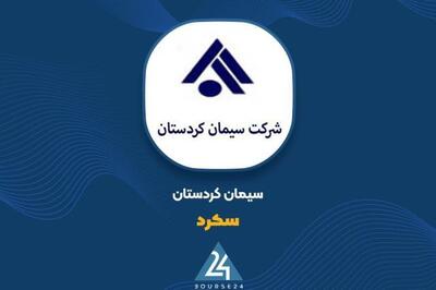  گزارش عملکرد «سکرد» منتشر شد؛ تحقق 262 میلیارد تومان فروش در اردیبهشت