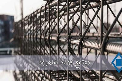  خیز درآمدی فولاد شاهرود با اتکا به بازار میلگرد