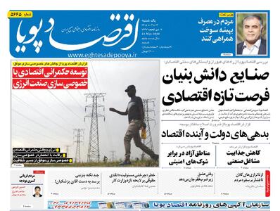  روزنامه اقتصاد پویا 3خرداد - سایت خبری اقتصاد پویا
