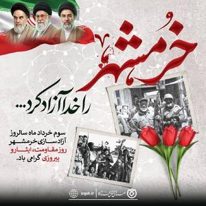  پیام صندوق قرض‌الحسنه شاهد به مناسبت سالروز آزادسازی خرمشهر - سایت خبری اقتصاد پویا