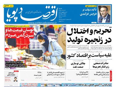  روزنامه اقتصاد پویا 2 خرداد - سایت خبری اقتصاد پویا