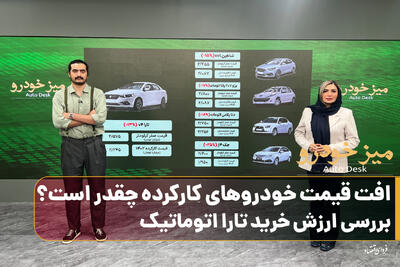  افت قیمت خودروهای کارکرده چقدر است؟ /بررسی ارزش خرید تارا اتوماتیک