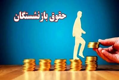  جزئیات فرمول جنجالی دولت؛ حقوق بازنشستگان آب می‌رود؟
