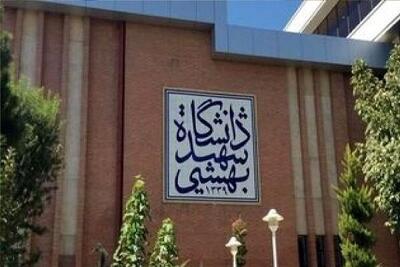  نحوه برگزاری امتحانات و کلاس‌های دانشگاه شهید بهشتی اعلام شد