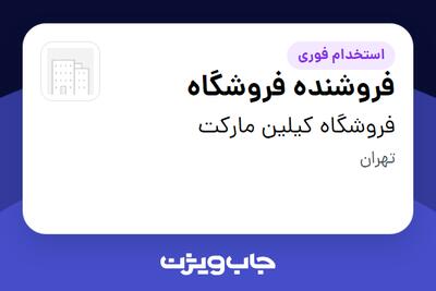  استخدام فروشنده فروشگاه - خانم در فروشگاه کیلین مارکت