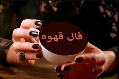  فال قهوه پنجشنبه ۷ خرداد ۱۴۰۵