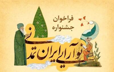  روایتت را از ایران امروز بنویس / فراخوان جشنواره «نوآرایی ایران تمدنی» منتشر شد