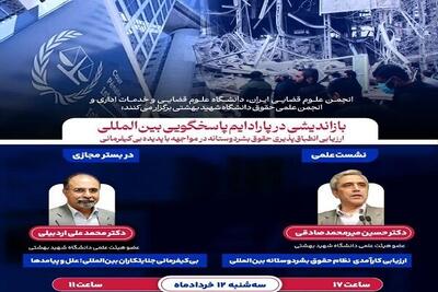  برگزاری نشست علمی درباره بی‌کیفرمانی جنایتکاران بین‌المللی