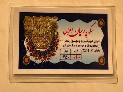  قیمت سکه پارسیان پنجشنبه ۷ خرداد ۱۴۰۵