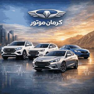  قیمت جهنمی کرمان موتور / قیمت جدید محصولات پنجشنبه ۷ خرداد ۱۴۰۵ اعلام شد؛ KMC J۷ ۳.۶۰۲ میلیارد تومان در کارخانه، فروش ۴.۸ میلیارد در بازار؛ فردا شوک قیمتی می‌آید؟