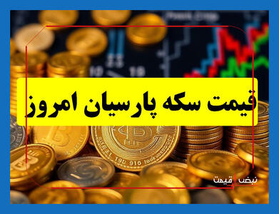  قیمت سکه پارسیان و نقره ۷ خرداد ۱۴۰۵؛ عقب‌نشینی ۴ درصدی نقره، فرصت خرید یا تله گرانی؟ (پنجشنبه ۷ خرداد ۱۴۰۵ + پیش‌بینی فردا)