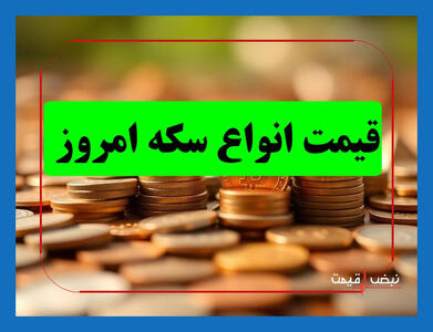  هشدار نارنجی برای بازار سکه / قیمت انواع سکه امروز پنجشنبه ۷ خرداد ۱۴۰۵ صعودی شد؛ آیا فردا سقف جدیدی شکسته می‌شود؟