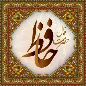  فال حافظ پنجشنبه ۷ خرداد ماه ۱۴۰۵