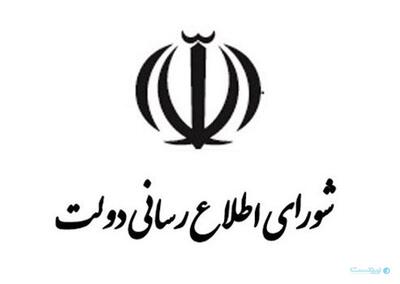  شورای اطلاع‌رسانی دولت: دسترسی طبقاتی به اینترنت، به حاکمیت ملی در حوزه ارتباطات آسیب می‌زد - پیوست