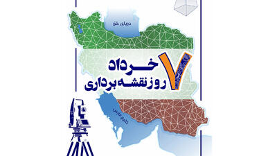  هفتم خرداد؛ روزی برای پاسداشت «چشم بیدار توسعه» در ایران