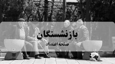  آخرین اخبار بازنشستگان و مستمری بگیران تامین اجتماعی امروز پنجشنبه ۷ خرداد ماه ۱۴۰۵ + خبر مهم برای بازنشستگان