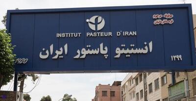  تبعات حمله به انستیتو پاستور ایران؛ تهدید بهداشت عمومی