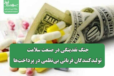  جنگ نقدینگی در صنعت سلامت/ تولیدکنندگان قربانیِ بی‌نظمی در پرداخت‌ها