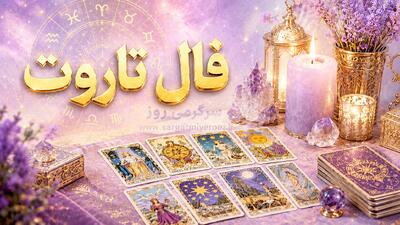 فال تاروت امروز | فال تاروت روزانه جمعه 8 خرداد ماه
