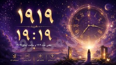  معنی عدد ۱۹۱۹ و ساعت جفت ۱۹:۱۹ چیست؟ پیام پنهان عشق، زندگی و انرژی امروز