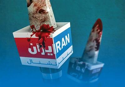  افشای کمک 825 میلیون دلاری به «اینترنشنال» قبل از اغتشاشات ایران - تسنیم