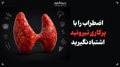  وقتی اضطراب با پرکاری تیروئید اشتباه گرفته می‌شود!