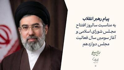  گزیده پیام رهبر انقلاب به مناسبت سالروز افتتاح مجلس شورای اسلامی